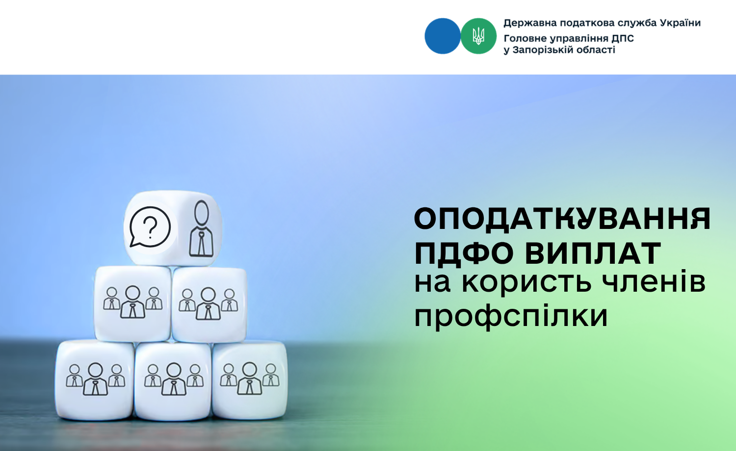 Оподаткування ПДФО виплат на користь членів профспілки