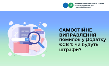 Самостійне виправлення помилок у Додатку ЄСВ 1: чи будуть штрафи?