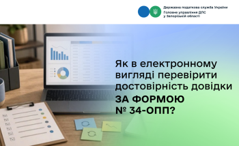 Як в електронному вигляді перевірити достовірність довідки за формою № 34-ОПП?