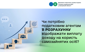 Чи потрібно податковим агентам в Розрахунку відображати виплату доходу на користь самозайнятих осіб?