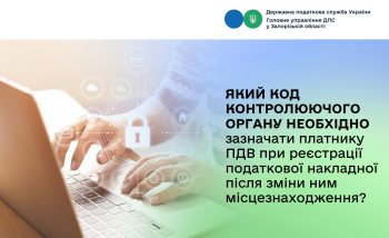 Який код контролюючого органу необхідно зазначати платнику ПДВ при реєстрації податкової накладної після зміни ним місцезнаходження?