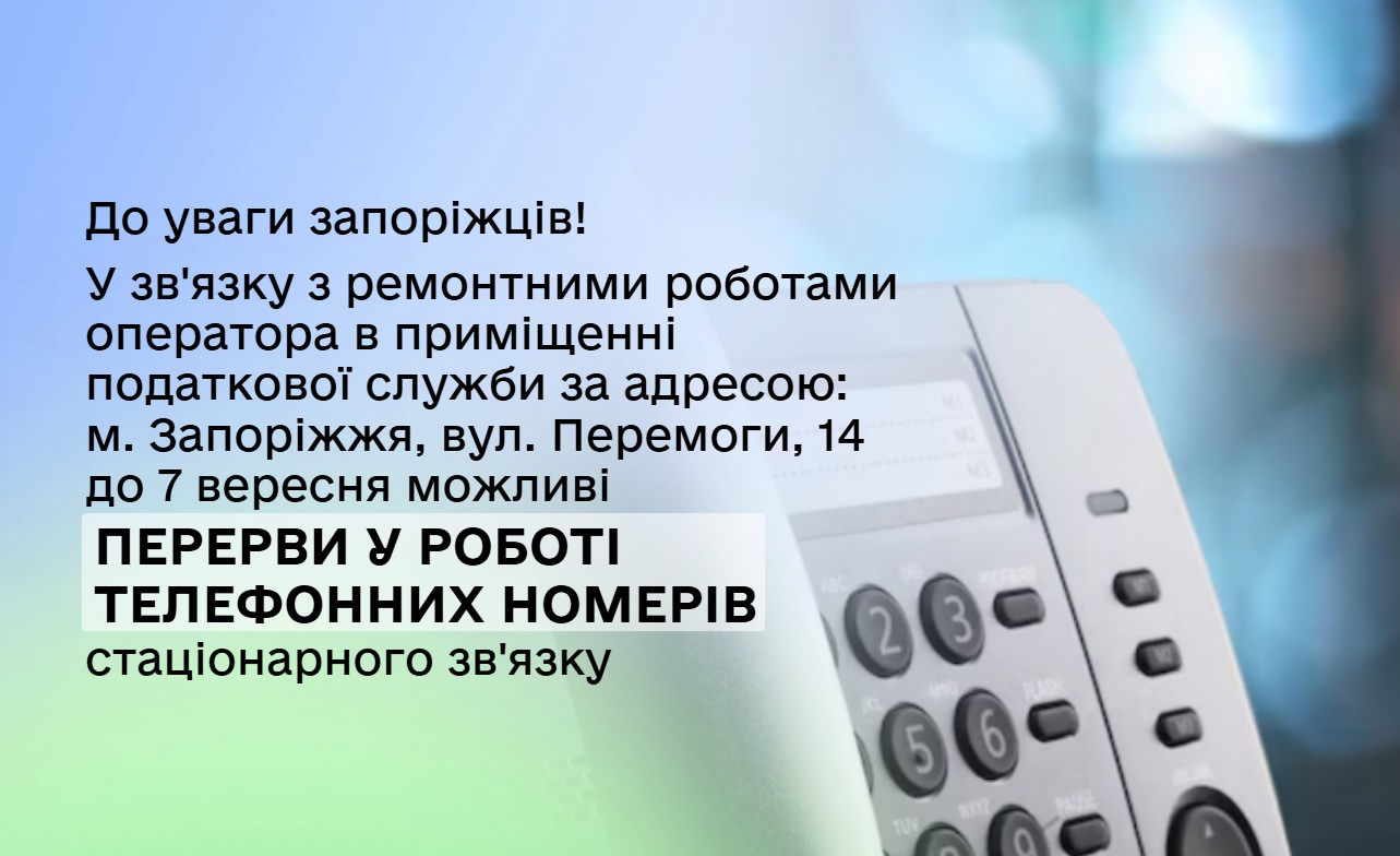 Увага, ремонтні роботи стаціонарного зв'язку!