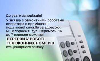 Увага, ремонтні роботи стаціонарного зв'язку!