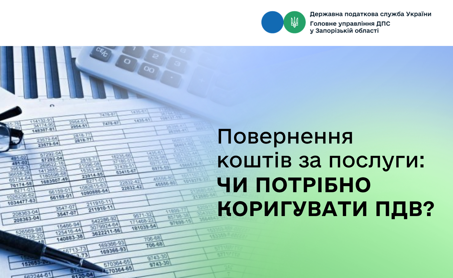 Повернення коштів за послуги: чи потрібно коригувати ПДВ?