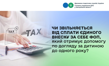 Чи звільняється від сплати єдиного внеску за себе ФОП, який отримує допомогу по догляду за дитиною до одного року?