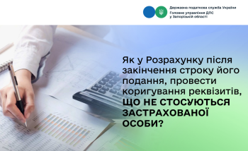 Як у Розрахунку після закінчення строку його подання, провести коригування реквізитів, що не стосуються застрахованої особи?