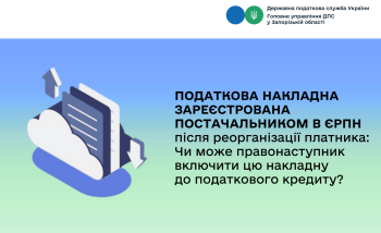 Податкова накладна зареєстрована постачальником в ЄРПН після реорганізації платника: Чи може правонаступник включити цю накладну до податкового кредиту?