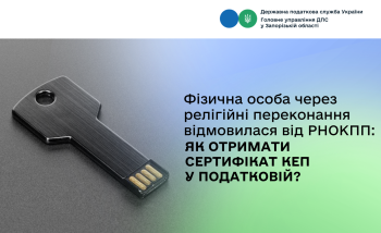 Фізична особа через свої релігійні переконання відмовилася від РНОКПП: як отримати сертифікат відкритого КЕП в КНЕДП ДПС?