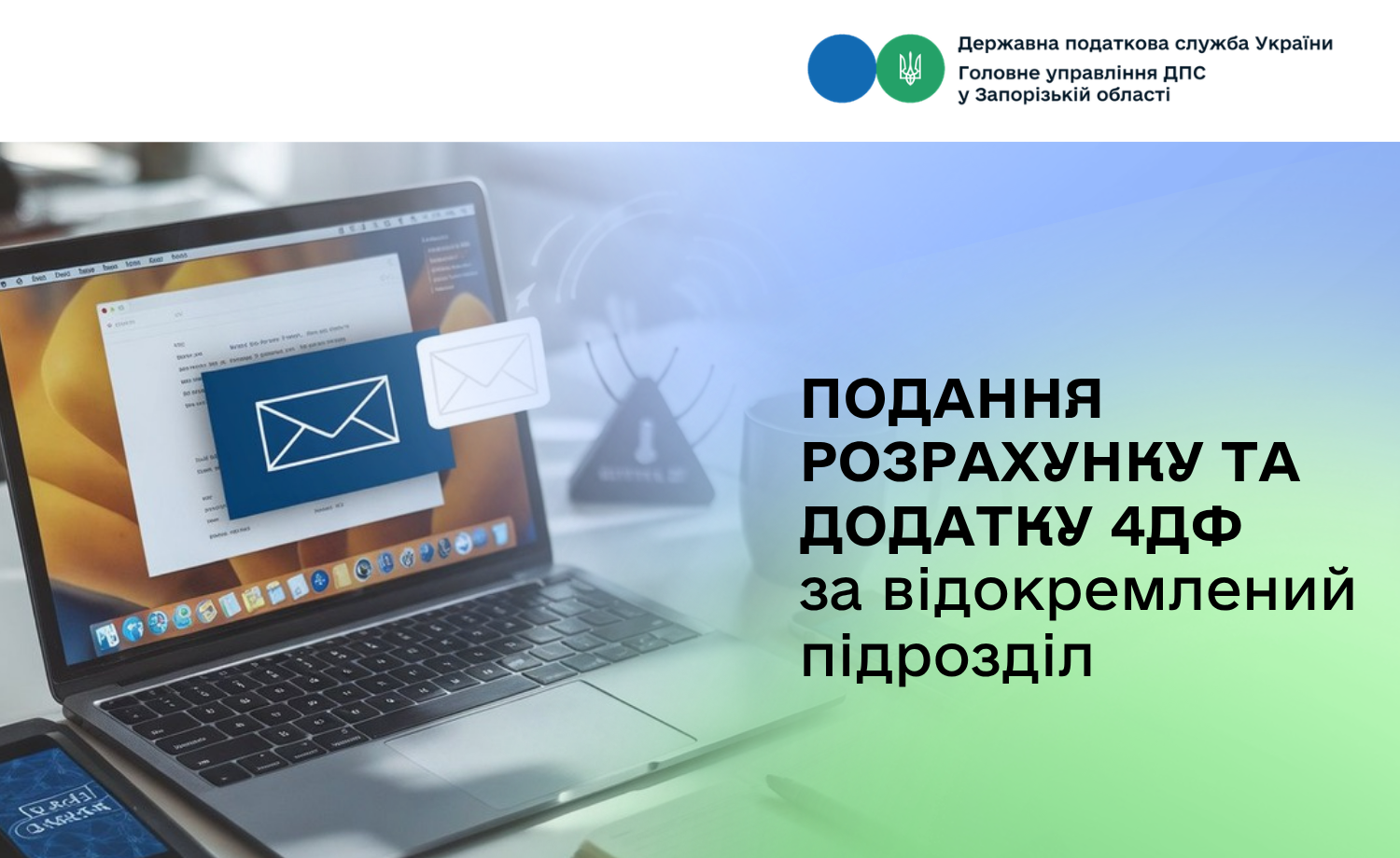 Подання Розрахунку та Додатку 4ДФ за відокремлений підрозділ