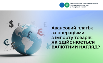 Авансовий платіж за операціями з імпорту товарів: як здійснюється валютний нагляд?