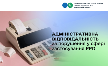 Адміністративна відповідальність за порушення у сфері РРО