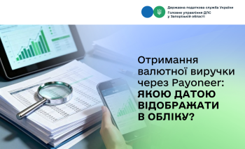 Отримання валютної виручки через Payoneer: якою датою відображати в обліку?