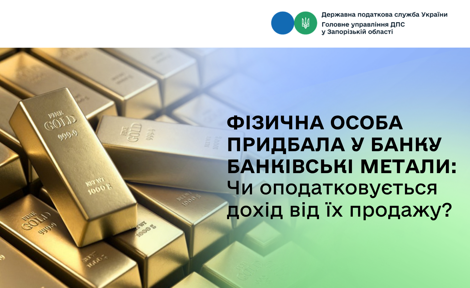Фізична особа придбала у банку банківські метали: Чи підлягає оподаткуванню ПДФО дохід від їх продажу?