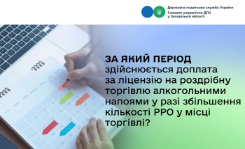 За який період здійснюється доплата за ліцензію на роздрібну торгівлю алкогольними напоями у разі збільшення кількості РРО у місці торгівлі?