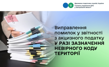 Виправлення помилок у звітності з акцизного податку у разі зазначення невірного Коду території
