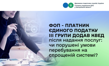 ФОП - платник єдиного податку ІІІ групи додав КВЕД після надання послуг: чи порушені умови перебування на спрощеній системі?