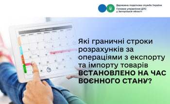 Які граничні строки розрахунків за операціями з експорту та імпорту товарів встановлено у період воєнного стану?
