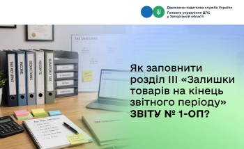Як заповнити розділ III «Залишки товарів на кінець звітного періоду» звіту № 1-ОП?