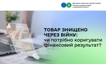 Товар було знищено через війну: чи потрібно коригувати фінрезультат?