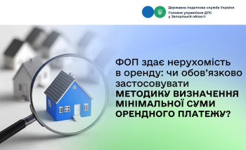 ФОП на загальній системі здає нерухомість в оренду: чи обов’язково застосовувати Методику визначення мінімальної суми орендного платежу?