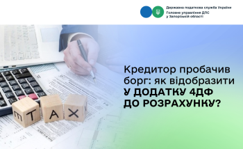 Кредитор пробачив борг: як відобразити у додатку 4ДФ до Розрахунку у 2026 році?