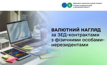 Валютний нагляд за ЗЕД-контрактами з фізичними особами-нерезидентами