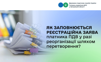 Як заповнюється реєстраційна заява платника ПДВ у разі реорганізації шляхом перетворення?