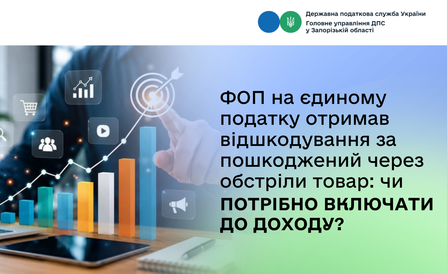 ФОП на єдиному податку отримав відшкодування за пошкоджений через обстріли товар: чи потрібно включати до доходу?