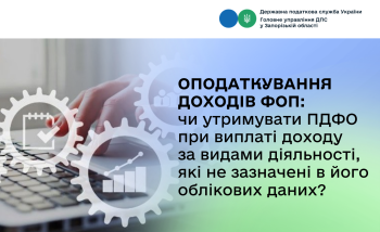 Оподаткування доходів ФОП: чи утримувати ПДФО при виплаті доходу за видами діяльності, які не зазначені в його облікових даних?