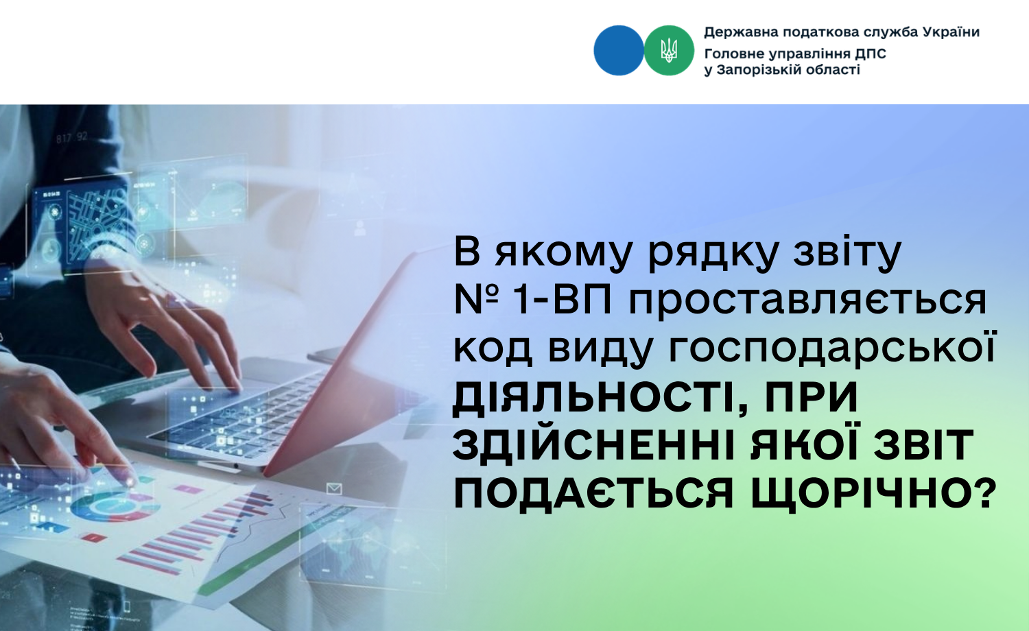 В якому рядку звіту № 1-ВП проставляється код виду господарської діяльності, при здійсненні якої звіт подається щорічно?
