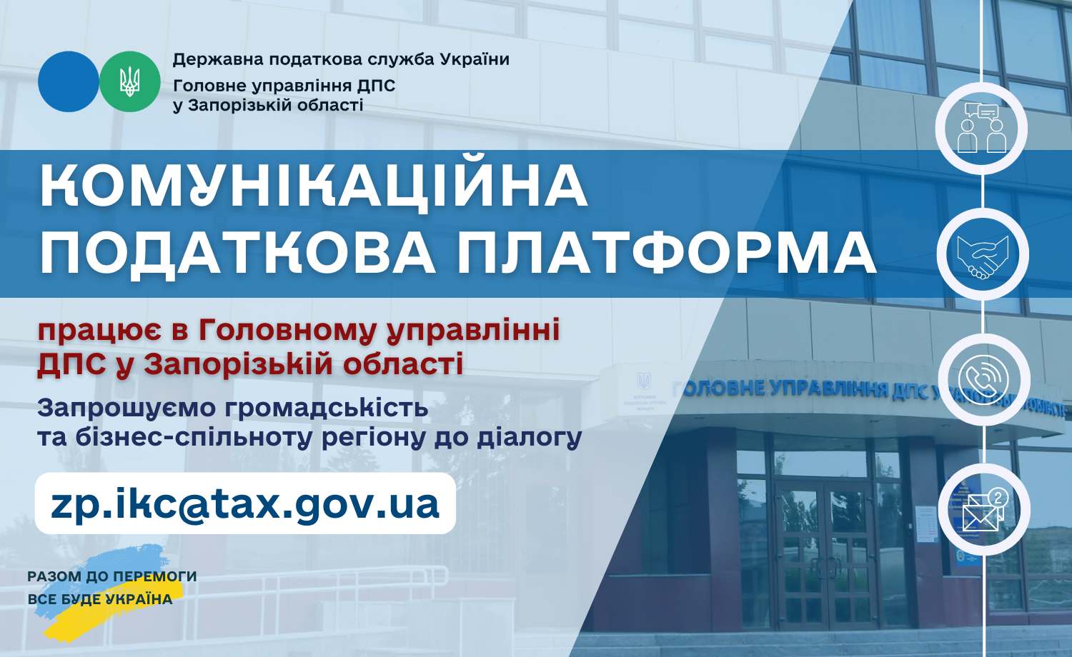 Запрошуємо громадські організації регіону до діалогу на майданчику «Комунікаційної податкової платформи»