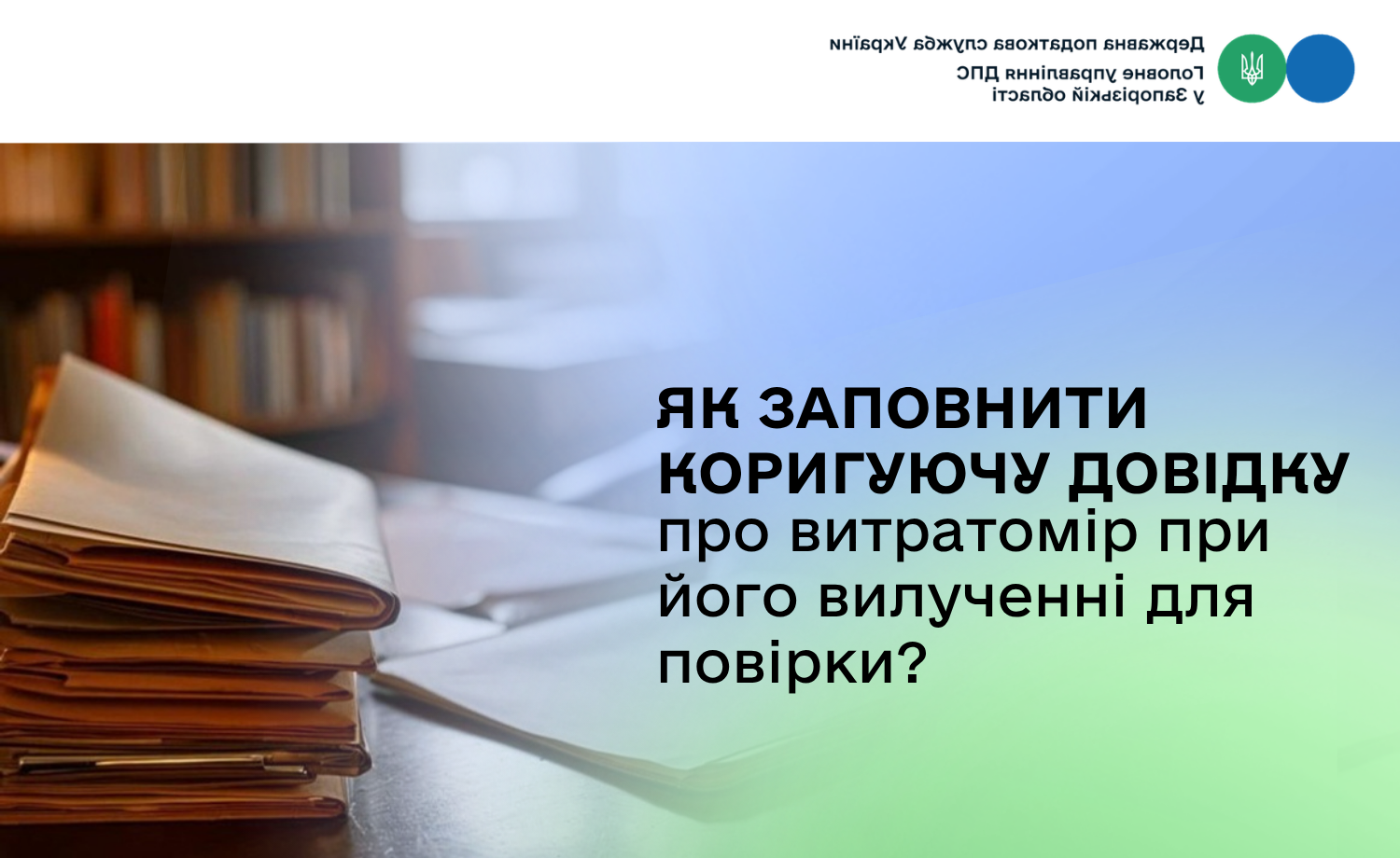 Як заповнити коригуючу Довідку про витратомір при його вилученні для повірки?