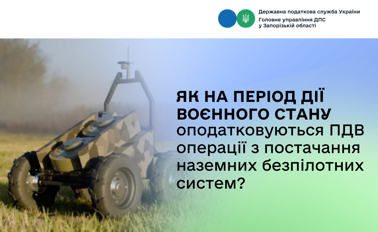 Як на період дії воєнного стану оподатковуються ПДВ операції з постачання наземних безпілотних систем?
