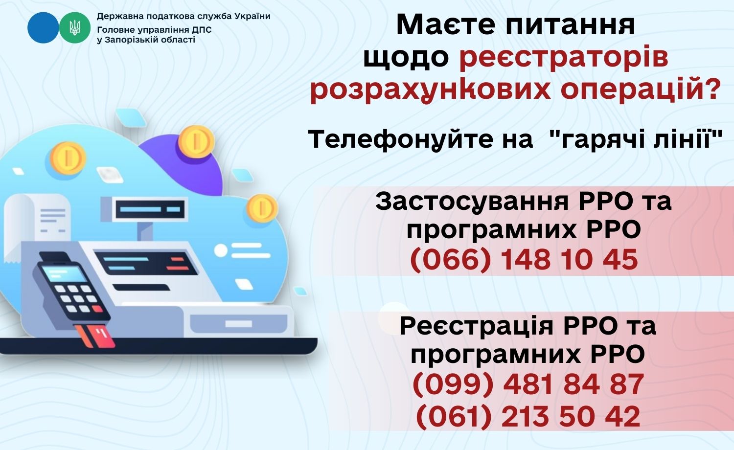 Нагадуємо про гарячі лінії щодо реєстрації та застосування РРО і програмних РРО