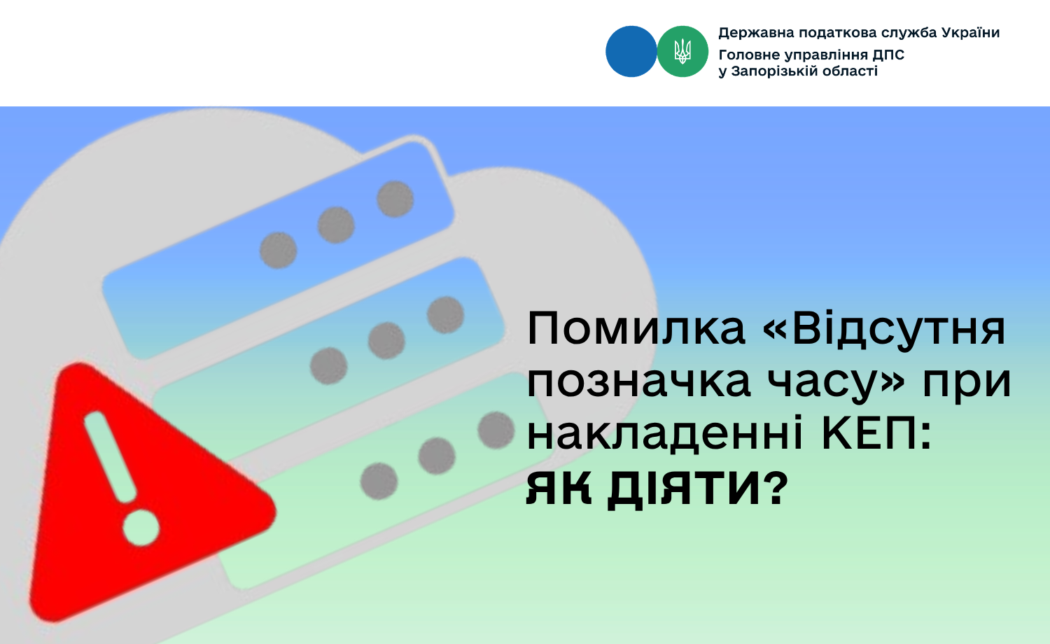 Помилка «Відсутня позначка часу» при накладенні КЕП: як діяти?