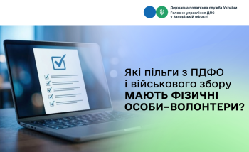 Які пільги з ПДФО і військового збору мають фізичні особи – волонтери?