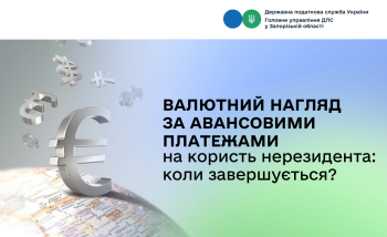 Валютний нагляд за авансовими платежами на користь нерезидента: коли завершується?