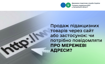 Продаж підакцизних товарів через сайт або застосунок: чи потрібно повідомляти про мережеві адреси?