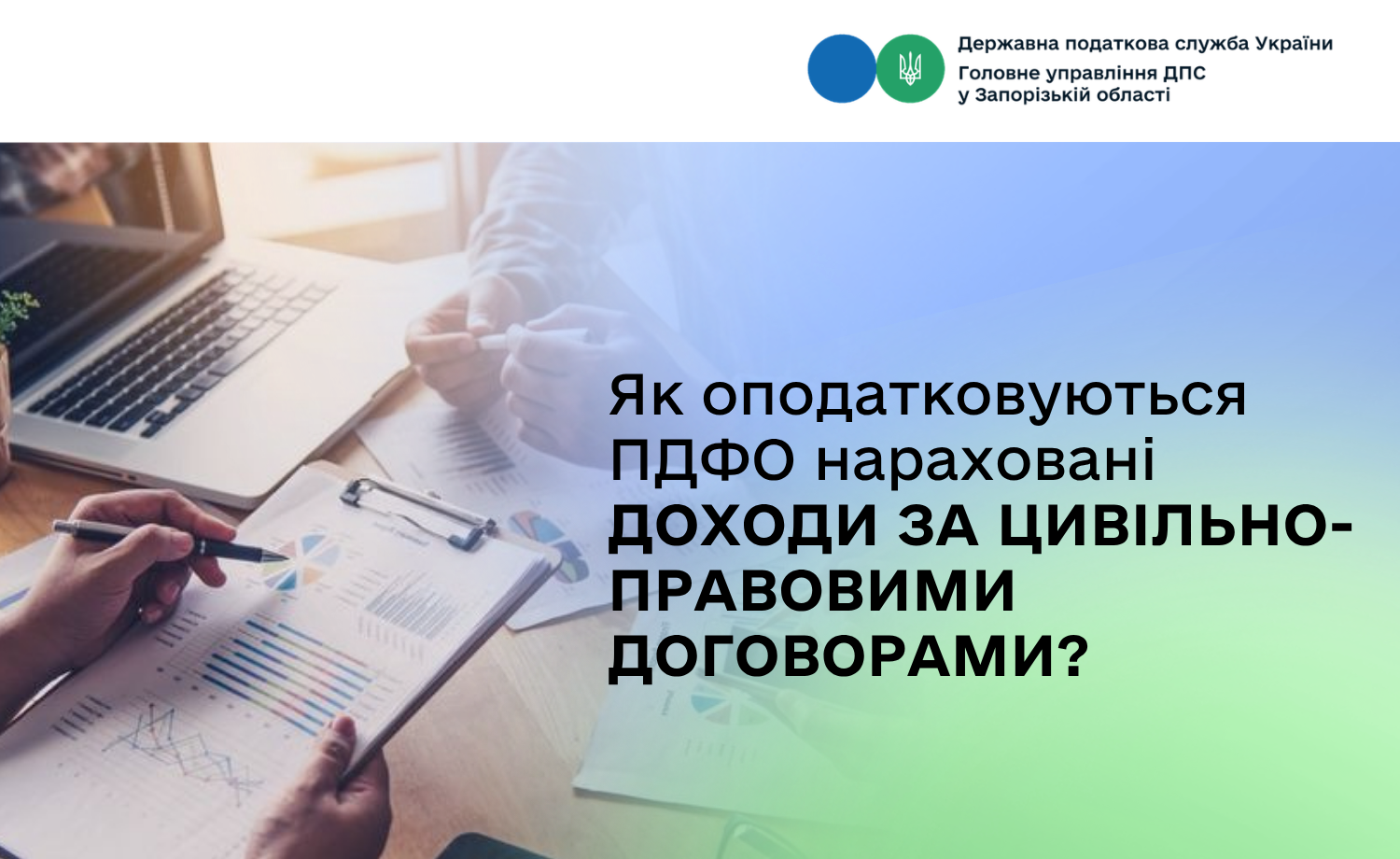Як оподатковуються ПДФО нараховані доходи за цивільно-правовими договорами?