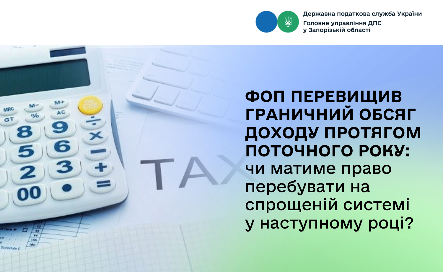 ФОП перевищив граничний обсяг доходу протягом поточного року: чи матиме право перебувати на спрощеній системі у наступному році?