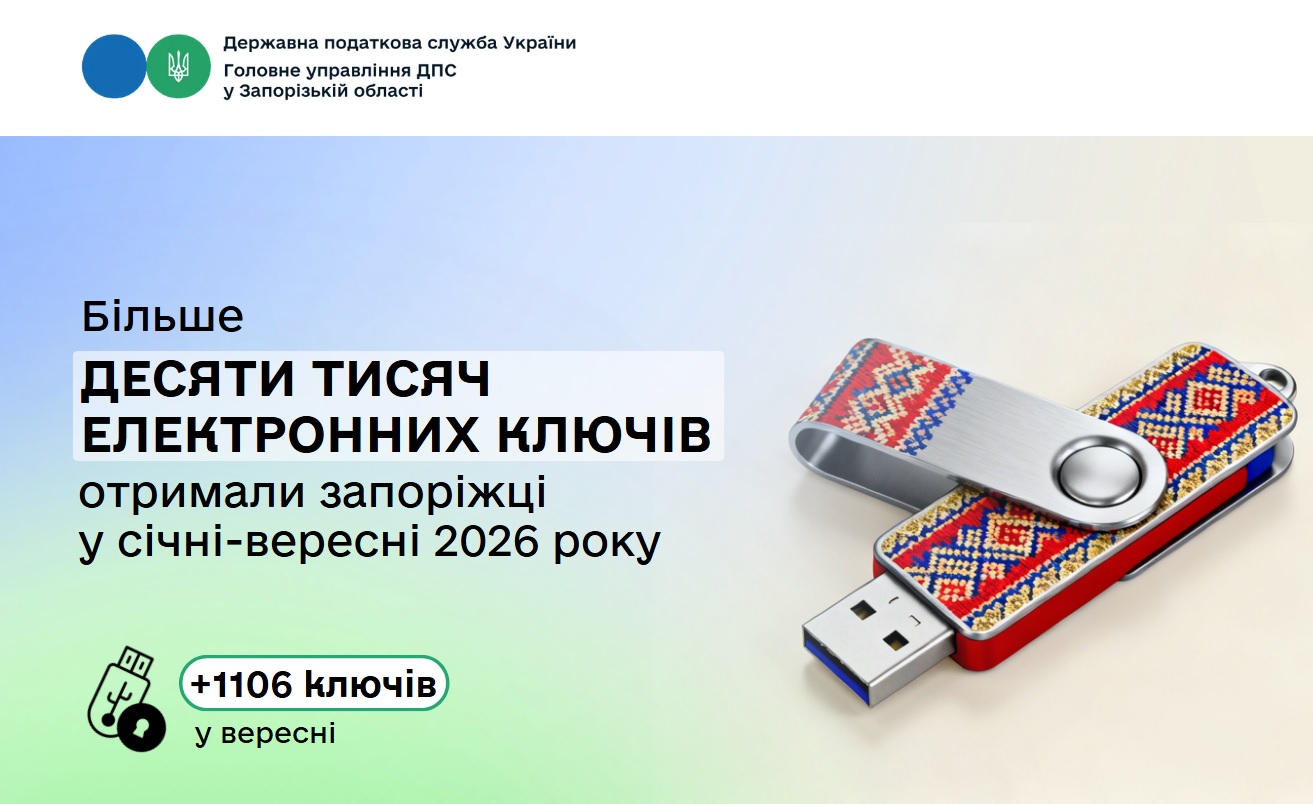 Запоріжці отримали у податковій службі понад десять тисяч Е-ключів