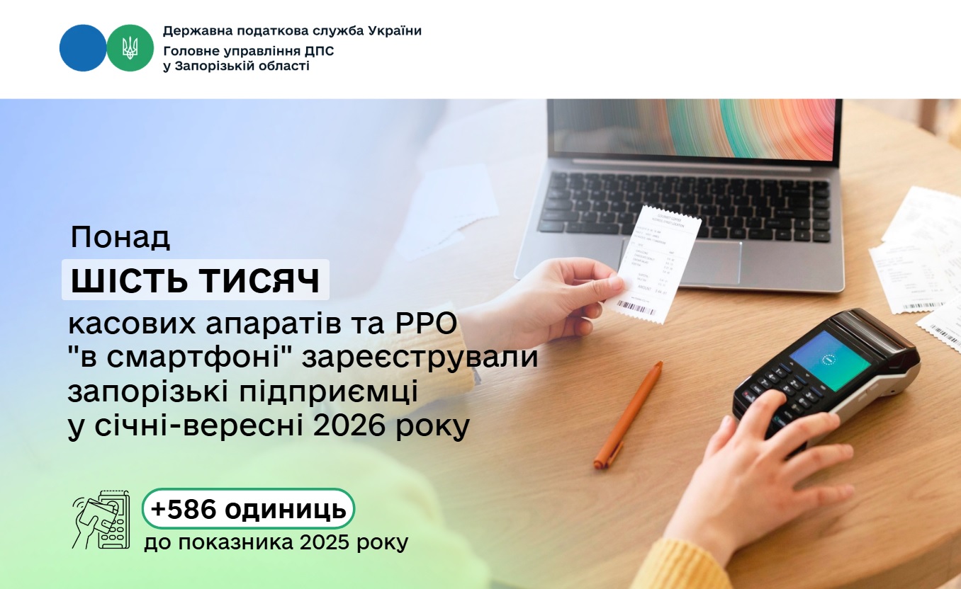 Запорізький бізнес зареєстрував понад шість тисяч програмних РРО і касових апаратів