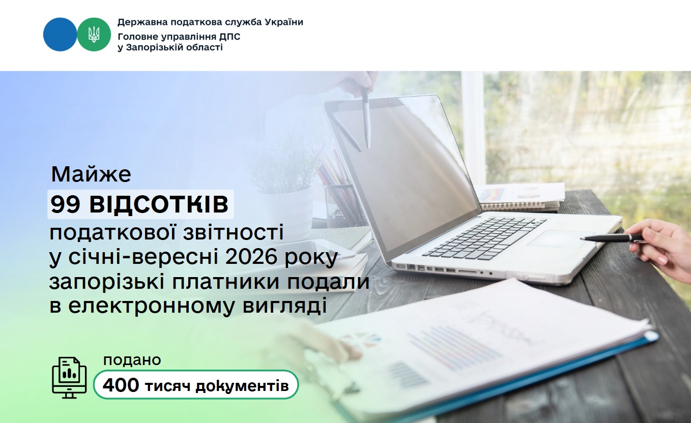 Понад 99 відсотків податкової звітності – онлайн: запорізькі платники обирають цифровий формат