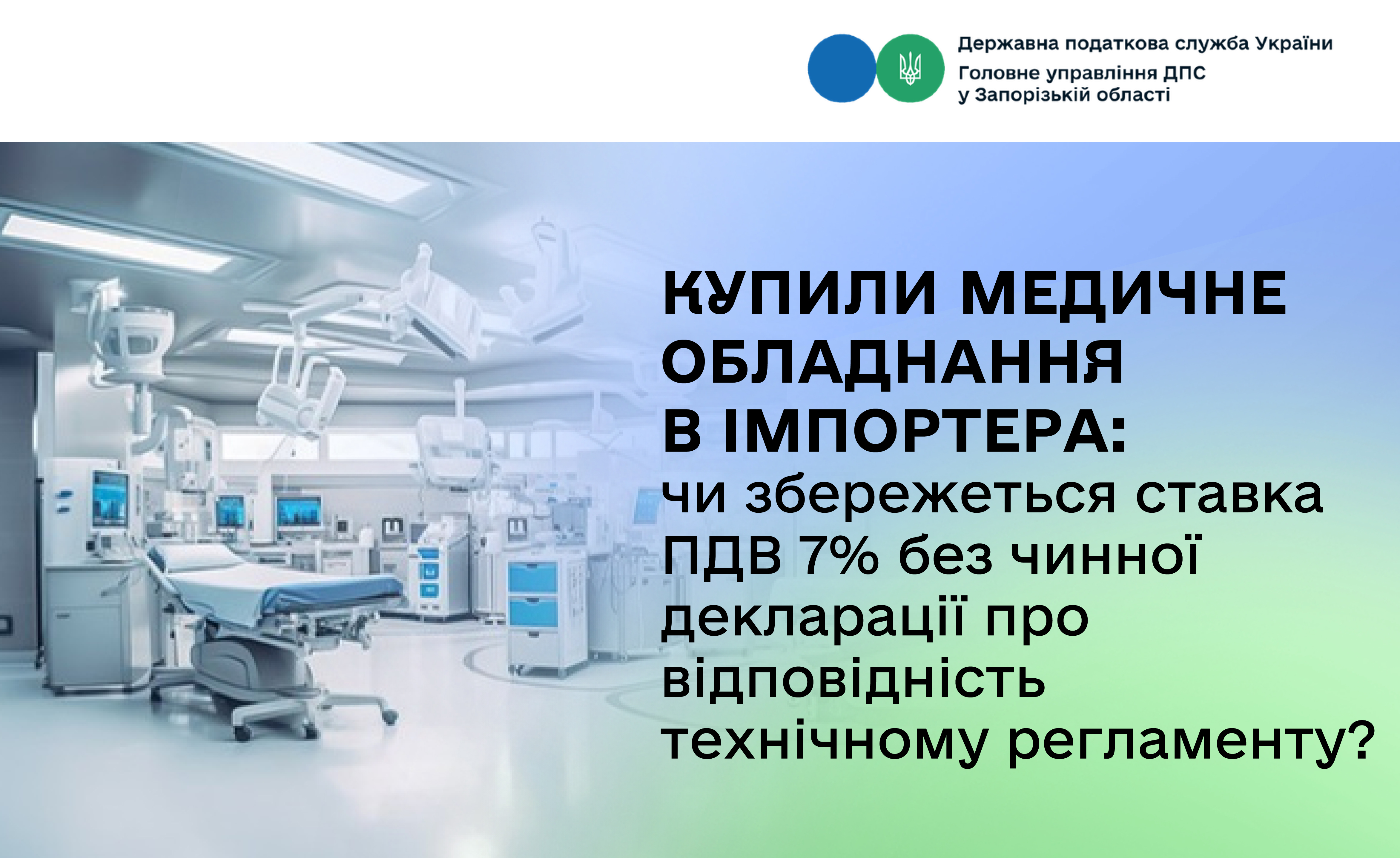Купили медичне обладнання в імпортера: чи збережеться ставка ПДВ 7% без чинної декларації про відповідність технічному регламенту?