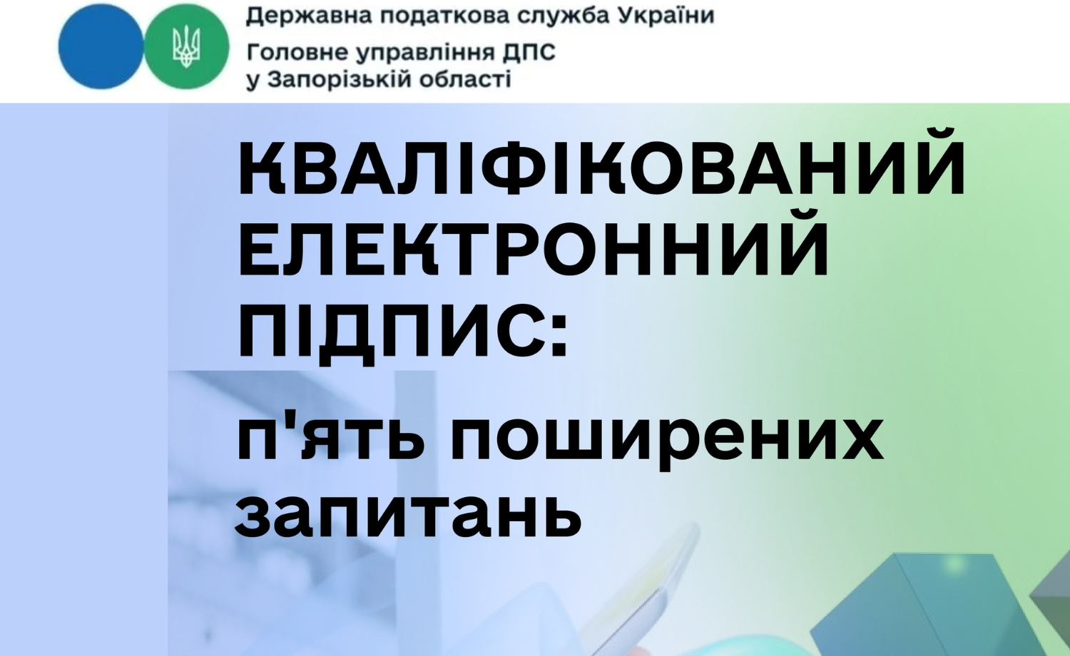 Кваліфікований електронний підпис: відповіді на п'ять поширених запитань